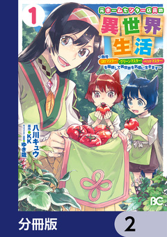 元ホームセンター店員の異世界生活【分冊版】 2巻