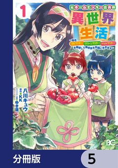 元ホームセンター店員の異世界生活【分冊版】 5巻