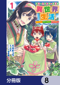 元ホームセンター店員の異世界生活【分冊版】 8巻