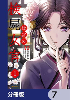 後宮の検屍女官【分冊版】 7巻