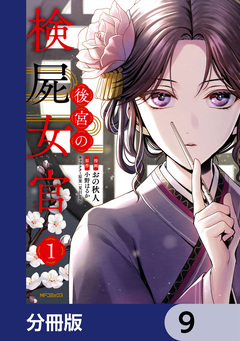 後宮の検屍女官【分冊版】 9巻