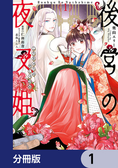 後宮の夜叉姫【分冊版】 1巻