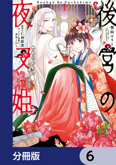 後宮の夜叉姫【分冊版】 6巻