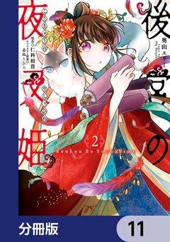後宮の夜叉姫【分冊版】 11巻