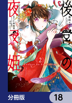 後宮の夜叉姫【分冊版】 18巻