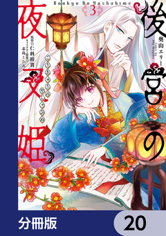 後宮の夜叉姫【分冊版】 20巻