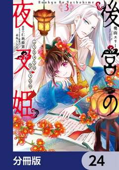後宮の夜叉姫【分冊版】 24巻