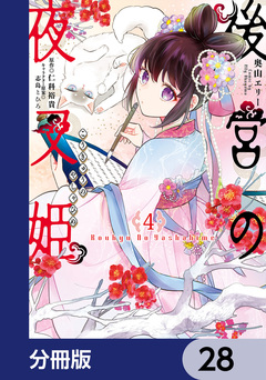 後宮の夜叉姫【分冊版】 28巻