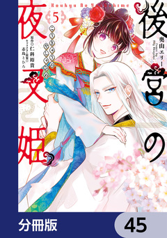 後宮の夜叉姫【分冊版】 45巻