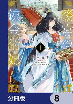後宮の錬金術妃 悪の華は黄金の恋を夢見る【分冊版】 8巻