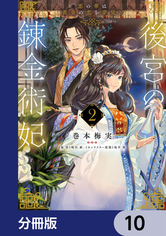 後宮の錬金術妃 悪の華は黄金の恋を夢見る【分冊版】 10巻