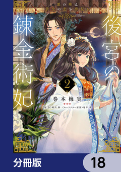 後宮の錬金術妃 悪の華は黄金の恋を夢見る【分冊版】 18巻