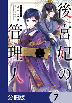 後宮妃の管理人【分冊版】 7巻