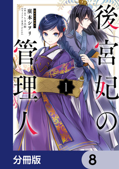 後宮妃の管理人【分冊版】 8巻