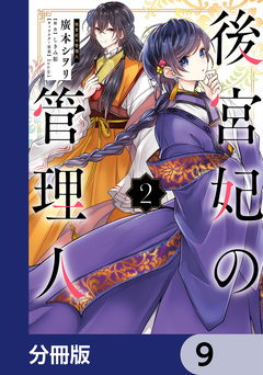 後宮妃の管理人【分冊版】 9巻