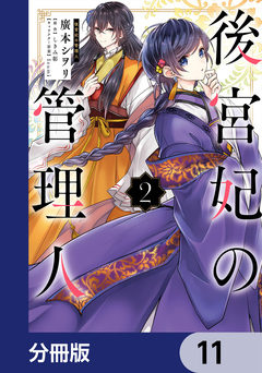 後宮妃の管理人【分冊版】 11巻