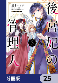 後宮妃の管理人【分冊版】 25巻