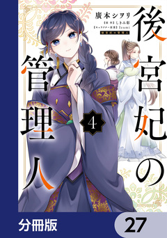 後宮妃の管理人【分冊版】 27巻