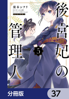 後宮妃の管理人【分冊版】 37巻