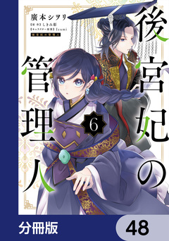 後宮妃の管理人【分冊版】 48巻
