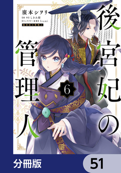 後宮妃の管理人【分冊版】 51巻