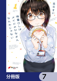 後輩OLはメイドのひなさんなんかじゃない【分冊版】 7巻