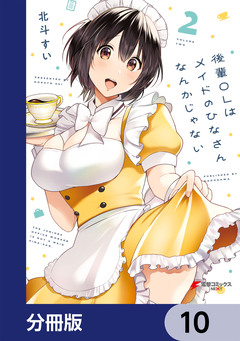 後輩OLはメイドのひなさんなんかじゃない【分冊版】 10巻