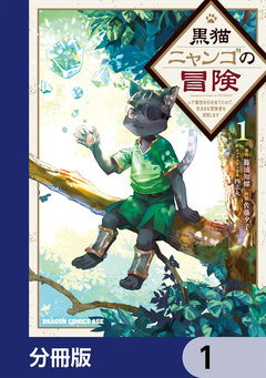 黒猫ニャンゴの冒険【分冊版】 1巻