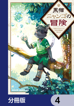 黒猫ニャンゴの冒険【分冊版】 4巻