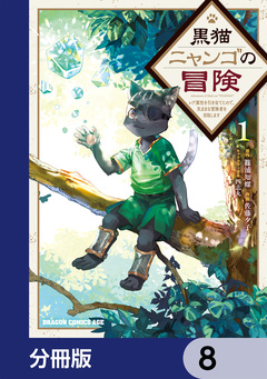 黒猫ニャンゴの冒険【分冊版】 8巻