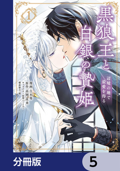 黒狼王と白銀の贄姫【分冊版】 5巻