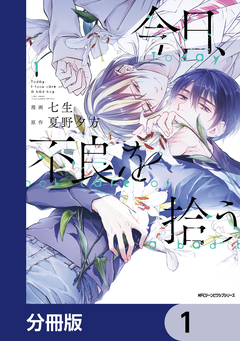 今日、不良を拾う【分冊版】 1巻