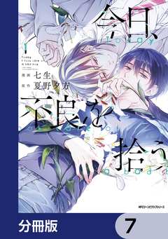 今日、不良を拾う【分冊版】 7巻