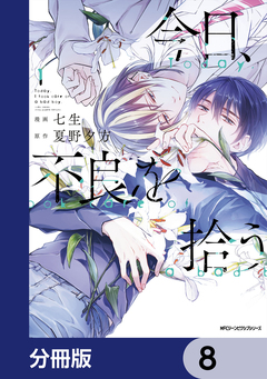 今日、不良を拾う【分冊版】 8巻