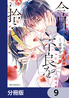 今日、不良を拾う【分冊版】 9巻
