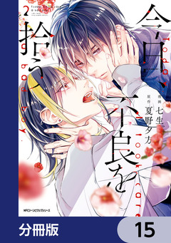 今日、不良を拾う【分冊版】 15巻
