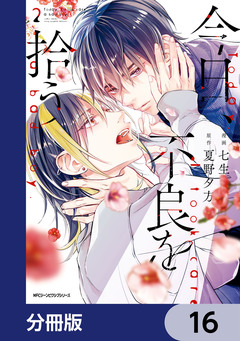 今日、不良を拾う【分冊版】 16巻
