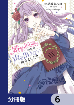 婚約回避のため、声を出さないと決めました!!【分冊版】 6巻