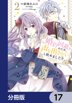 婚約回避のため、声を出さないと決めました!!【分冊版】 17巻
