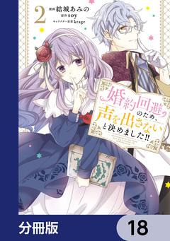 婚約回避のため、声を出さないと決めました!!【分冊版】 18巻