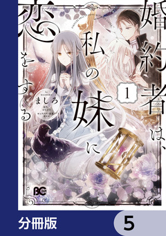 婚約者は、私の妹に恋をする【分冊版】 5巻