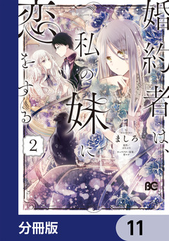 婚約者は、私の妹に恋をする【分冊版】 11巻