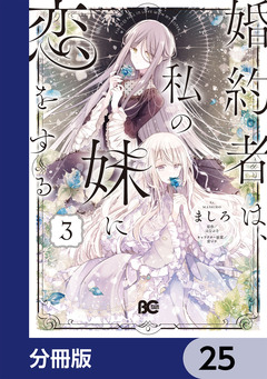 婚約者は、私の妹に恋をする【分冊版】 25巻