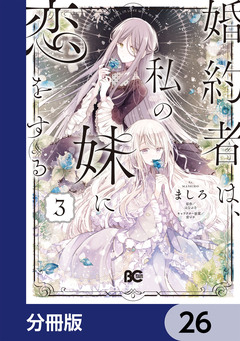 婚約者は、私の妹に恋をする【分冊版】 26巻