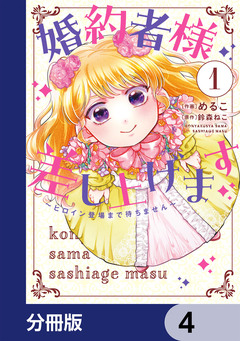 婚約者様差し上げます【分冊版】 4巻
