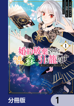 婚約破棄された公爵令嬢は森に引き籠ります【分冊版】 1巻