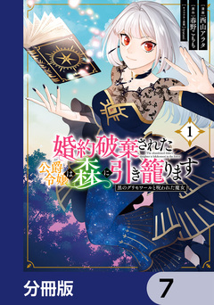 婚約破棄された公爵令嬢は森に引き籠ります【分冊版】 7巻