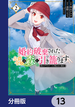 婚約破棄された公爵令嬢は森に引き籠ります【分冊版】 13巻