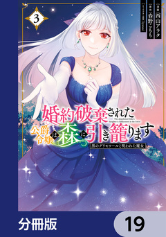 婚約破棄された公爵令嬢は森に引き籠ります【分冊版】 19巻