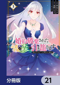 婚約破棄された公爵令嬢は森に引き籠ります【分冊版】 21巻